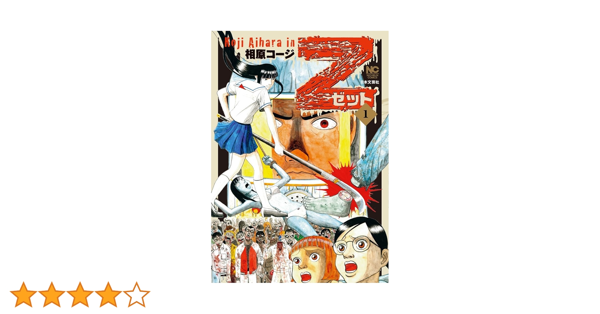 Z～ゼット～ 1 | 相原コージ | マンガ | Kindleストア | Amazon